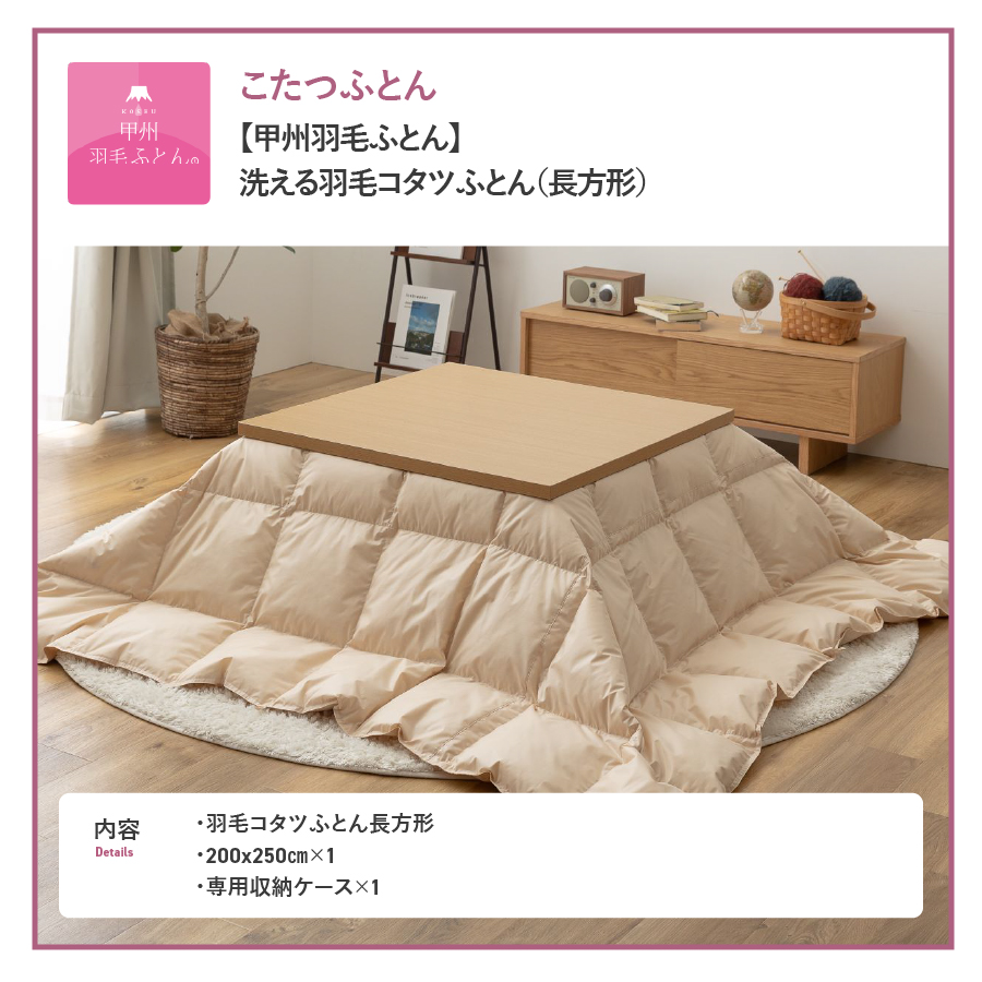 【甲州羽毛ふとん】洗える羽毛こたつ布団（長方形）