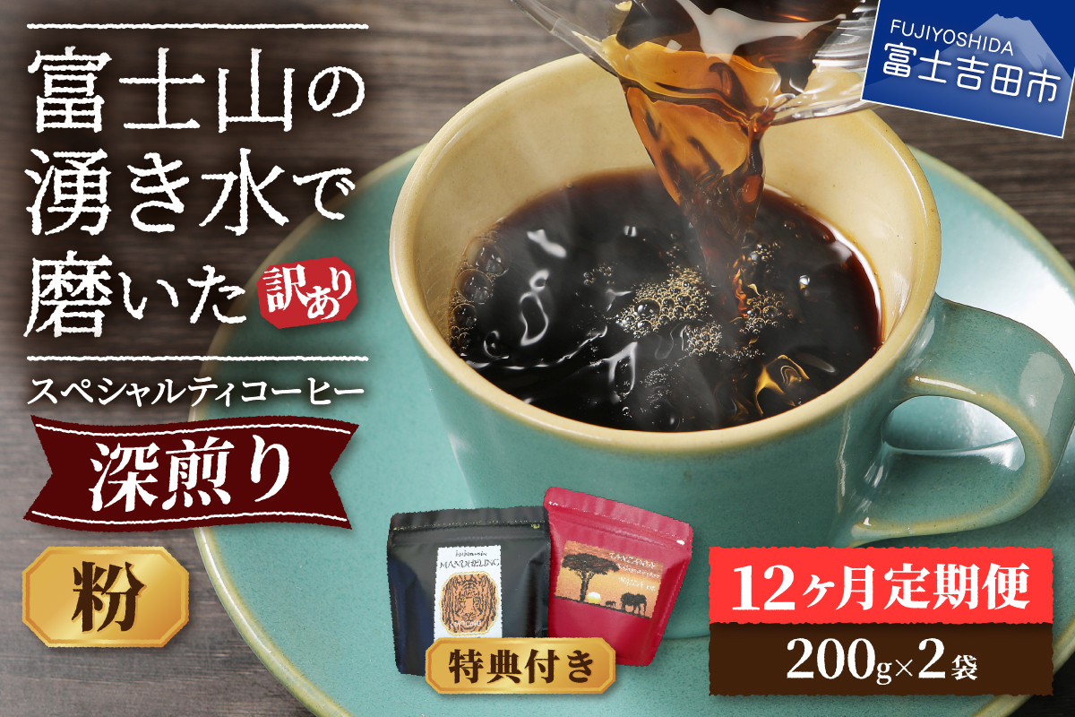 メール便発送【訳ありコーヒー定期便・深煎り】富士山の湧き水で磨いた スペシャルティコーヒー (粉) 12ヶ月