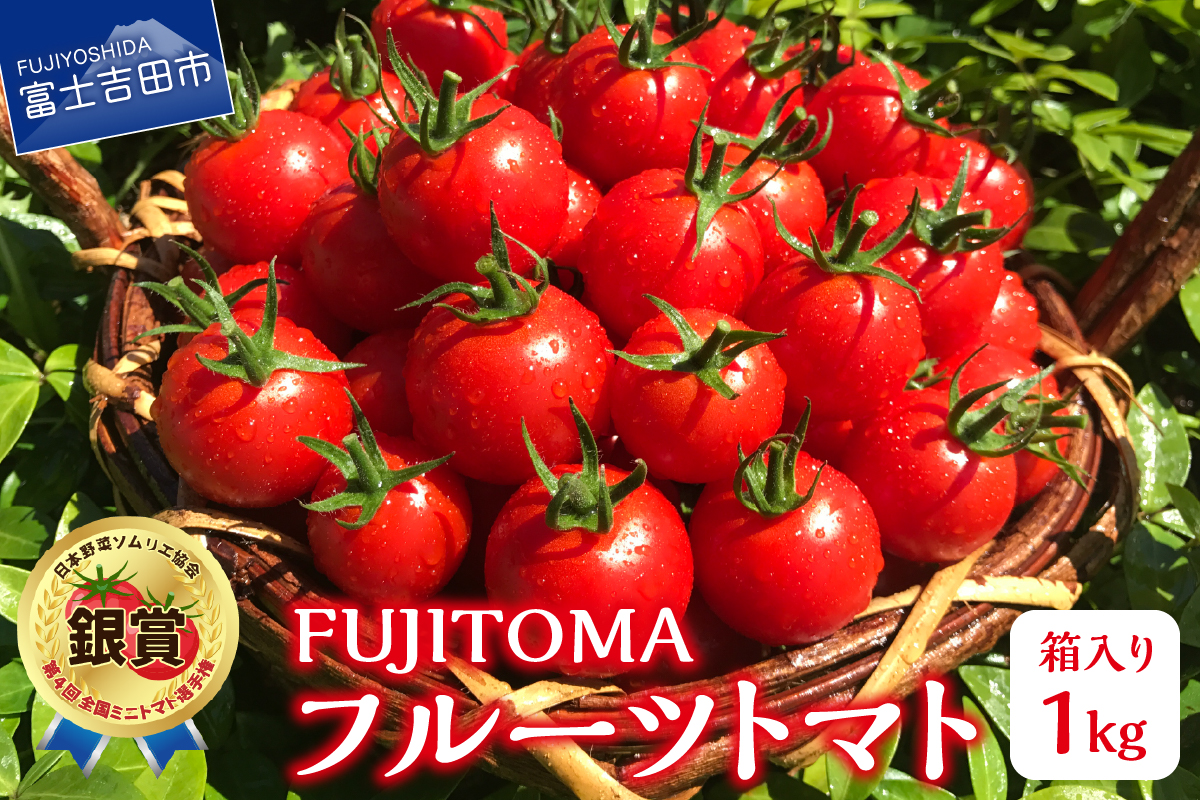 FUJITOMA　（フルーツトマト）　1kg