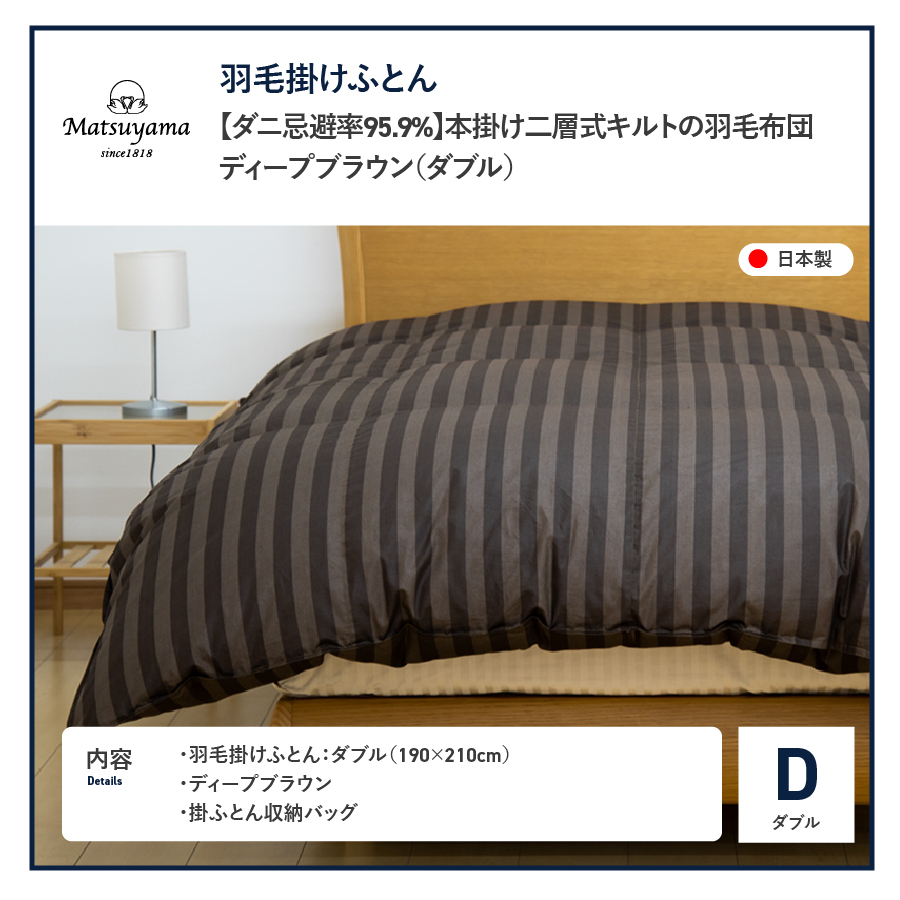 【ダニ忌避率95.9%】本掛け二層式キルトの羽毛布団　ディープブラウン（ダブル）