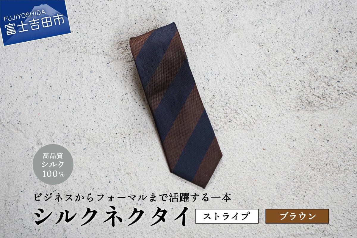 【Hadashin】シルクネクタイ（ブラウン）【405　2段縞】