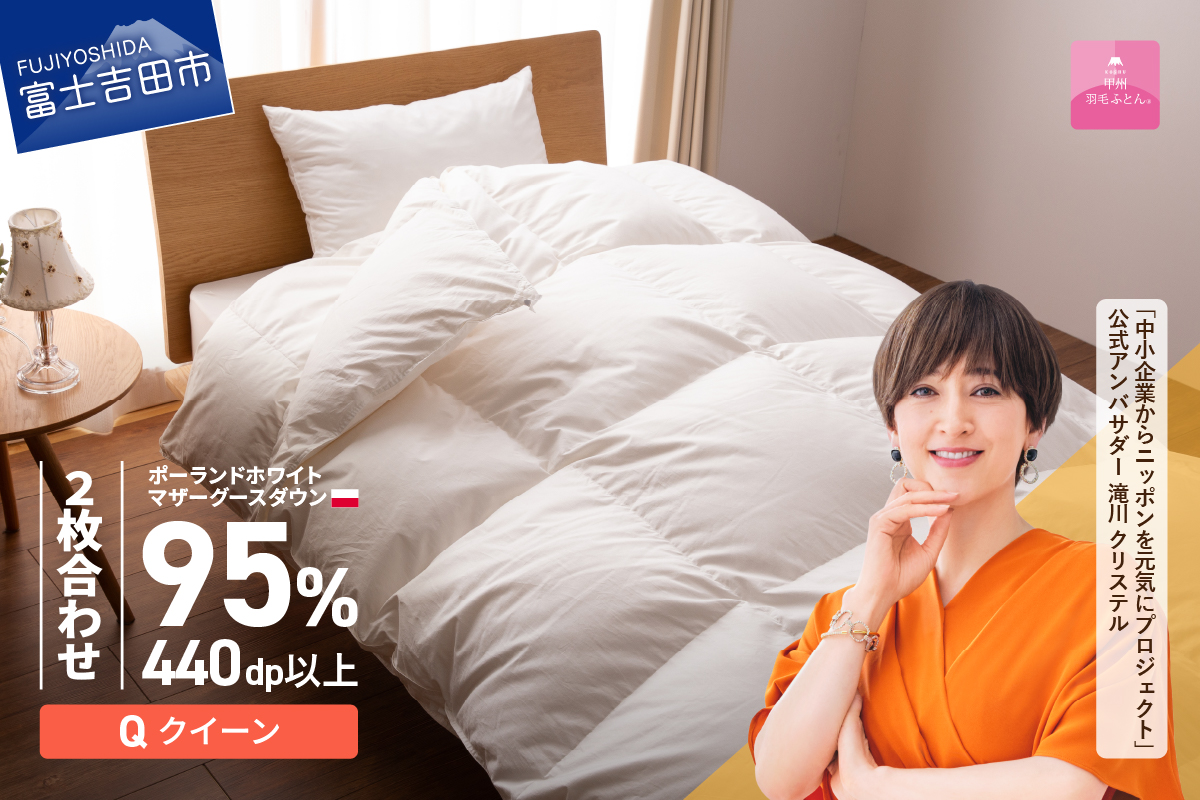 【甲州羽毛2枚合わせふとん】ポーランドプレミアムマザーグースダウン95%超長綿 ホワイト (クイーン) 羽毛布団