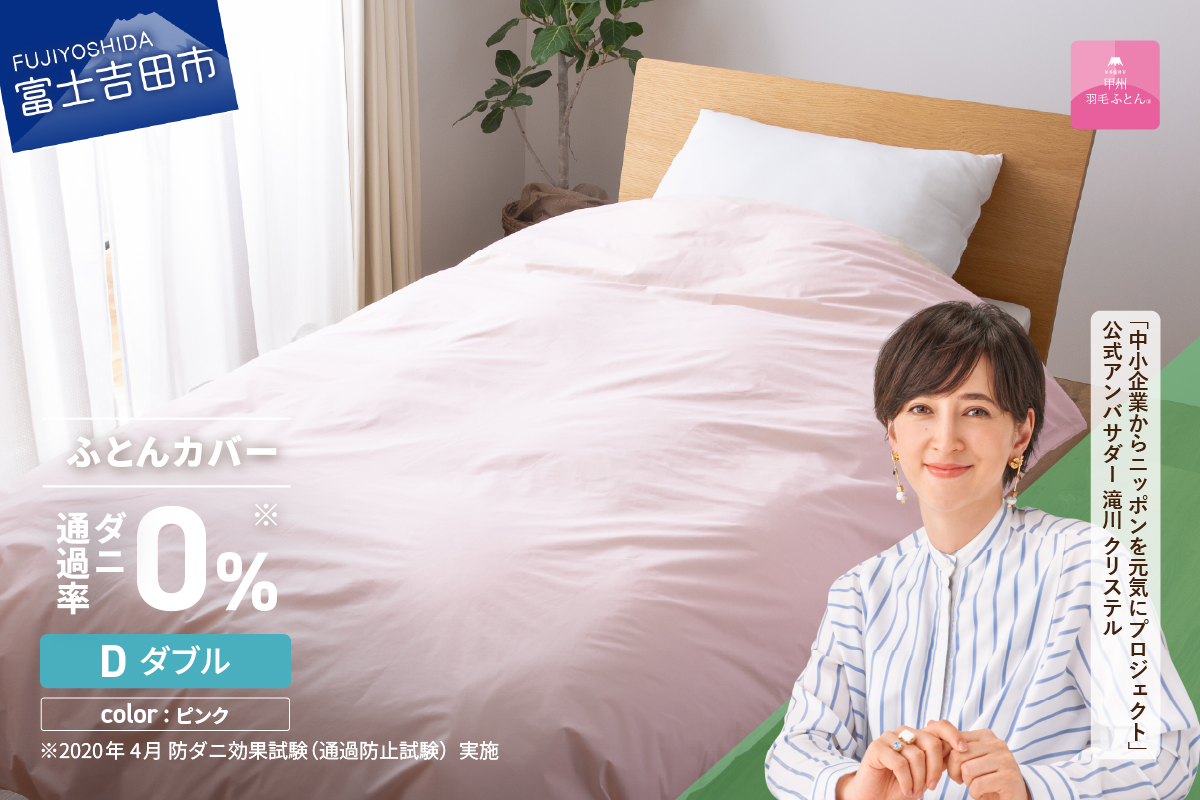 【甲州羽毛ふとん】ダニ通過率0%掛ふとんカバー ピンク（ダブル）