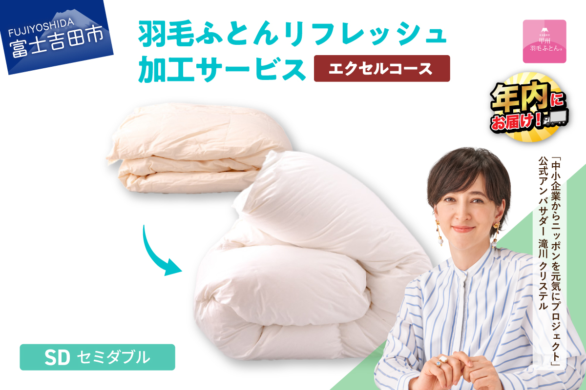 【甲州羽毛ふとん】羽毛リフレッシュサービス・エクセルコース（セミダブルサイズ）