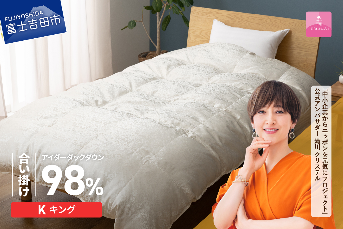 【甲州羽毛ふとん】合掛けシルクジャガード手選別アイダーダウン（キング）