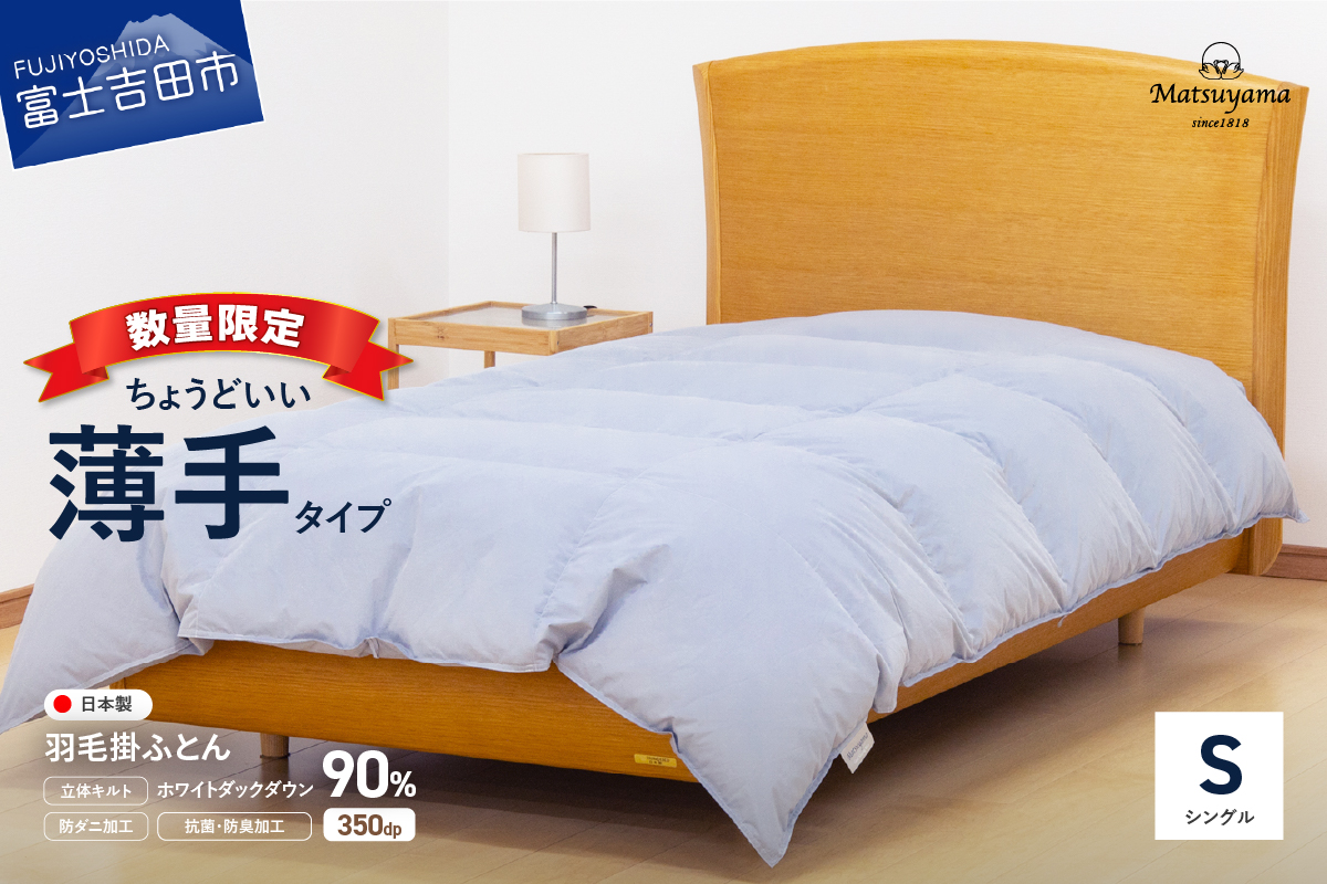 【数量限定】ちょうどいい薄手タイプの羽毛布団ライトグレー シングル 羽毛量0.5kg