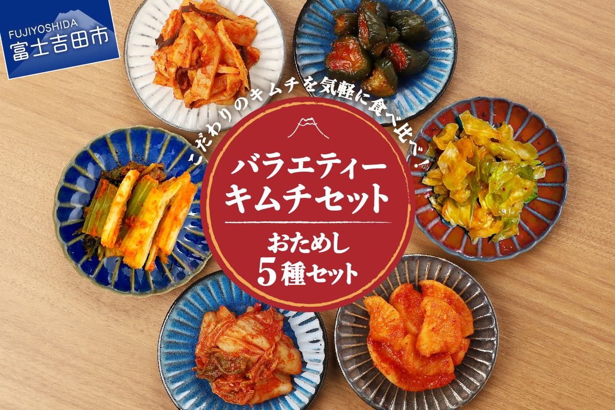 キムチバラエティーセット (お試しセット 5種類)