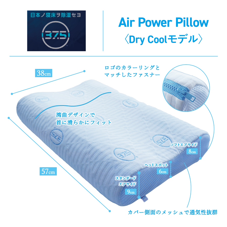 AirPowerPillow　枕　エア構造枕　DryCoolモデル