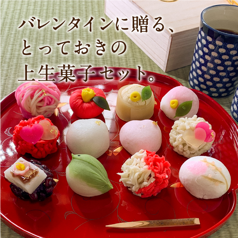 バレンタインデー ギフト 上生菓子 12個セット 贈答用 箱入り【2026年2月9日発送予定】