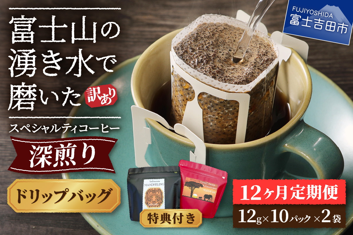 メール便発送【訳ありコーヒー定期便・深煎り】富士山の湧き水で磨いた スペシャルティコーヒー (ドリップ) 12ヶ月