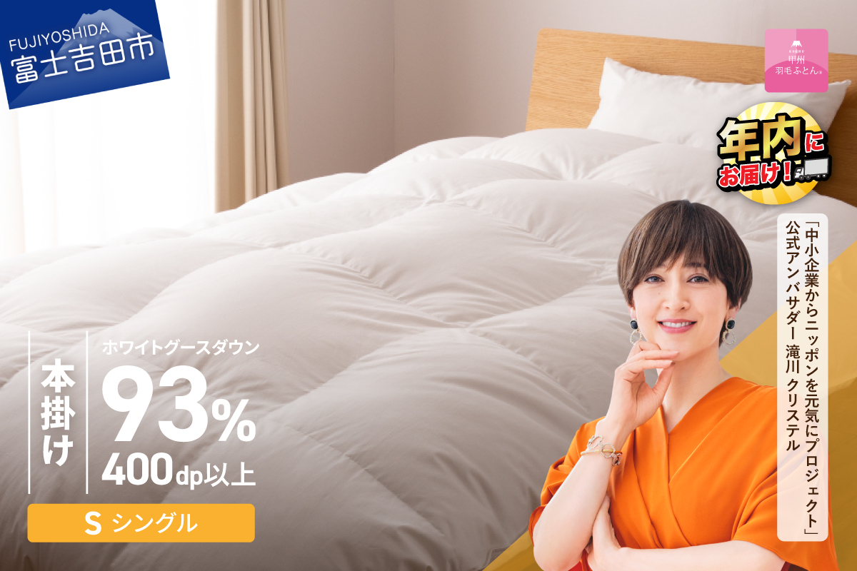 【甲州羽毛ふとん】ロイヤルグース93%抗菌・抗ウイルス加工羽毛本掛けふとん（シングル/ホワイト）