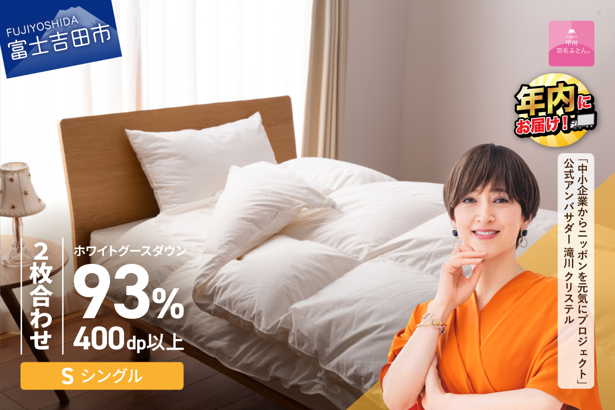 【甲州羽毛ふとん】ロイヤルグース93%抗菌・抗ウイルス加工羽毛2枚合せふとん（シングル/ホワイト）