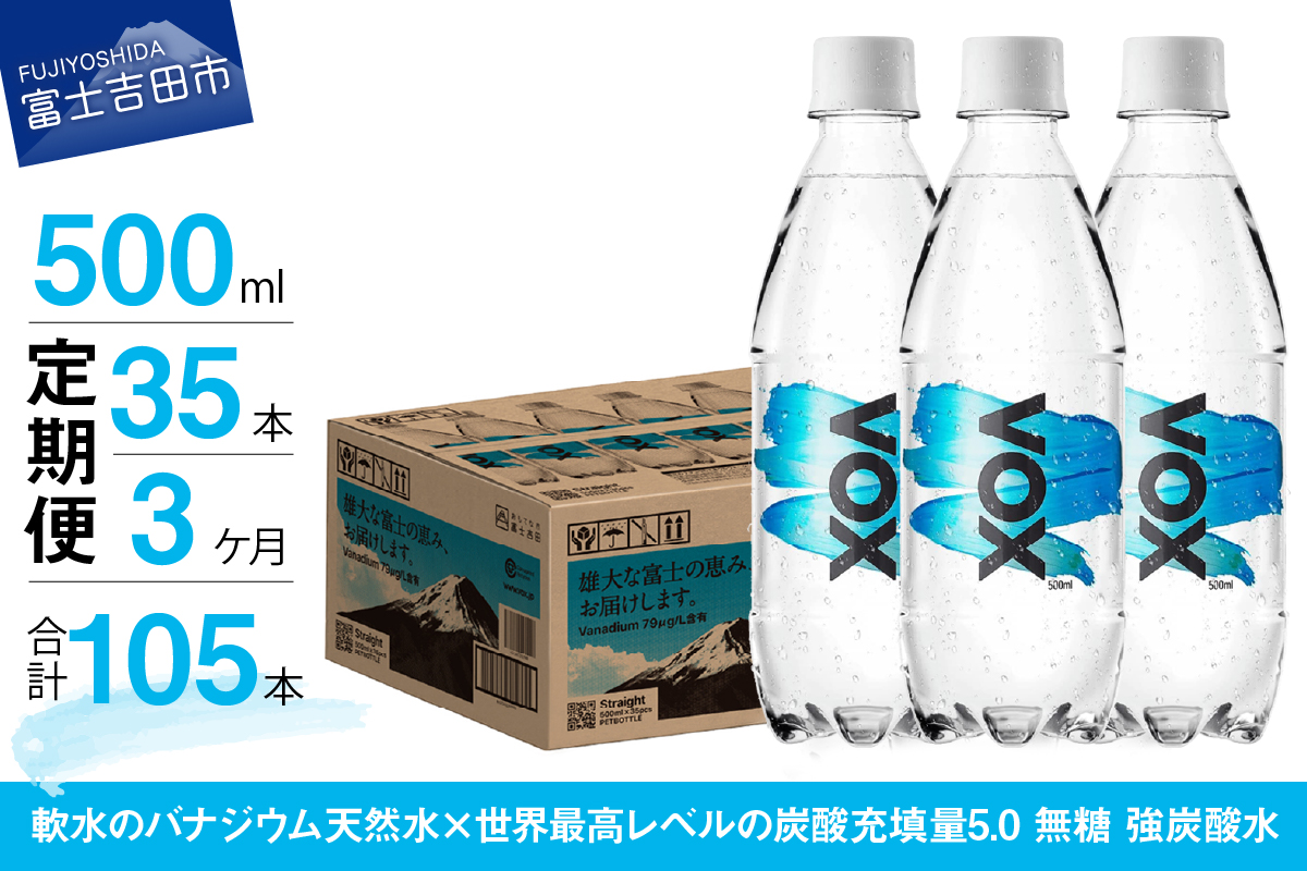 【3か月定期便】VOX バナジウム 強炭酸水 500ml 35本 【富士吉田市限定カートン】