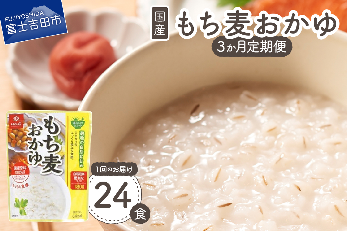 【3か月定期便】もち麦おかゆ　24食