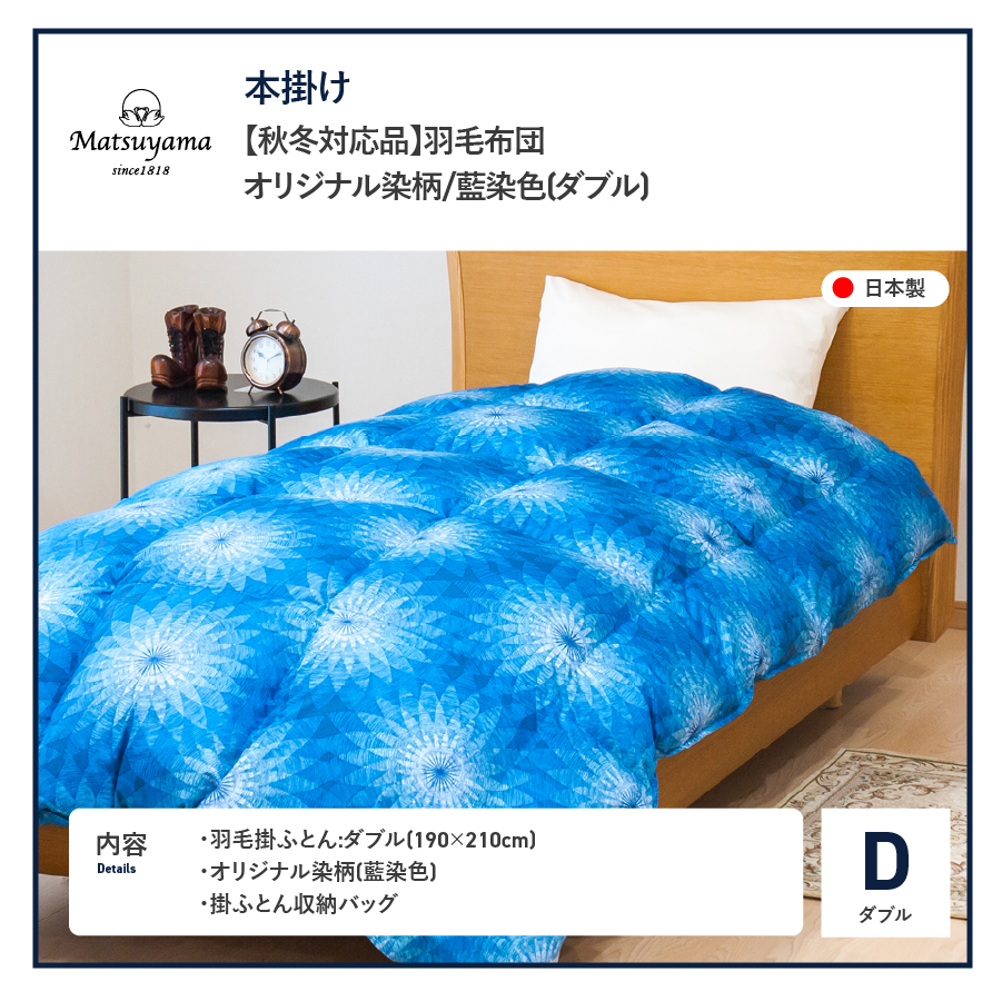 【秋冬対応品】羽毛布団　オリジナル染柄/藍染色(ダブル)