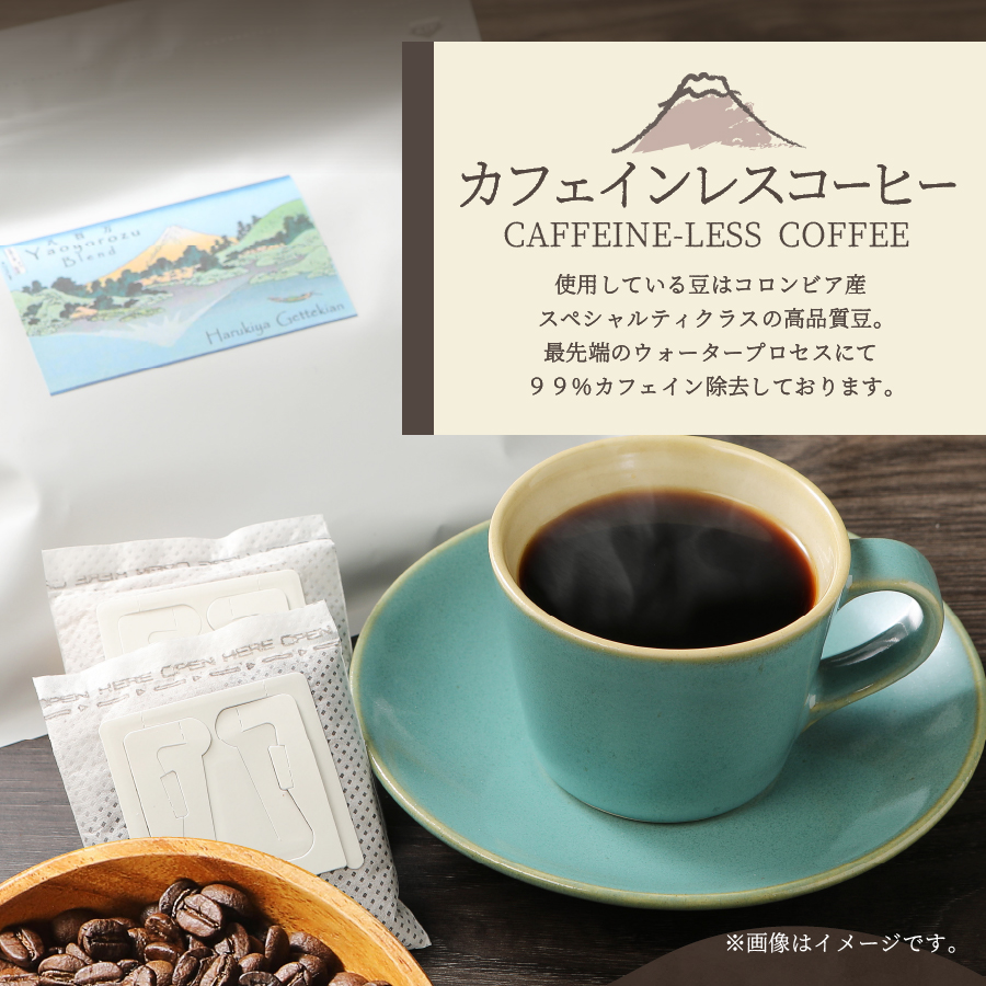 【訳ありコーヒー定期便】カフェインレスコーヒー デカフェ 富士山の湧き水で磨いた スペシャルティコーヒーセット（ドリップ32パック）3ヶ月