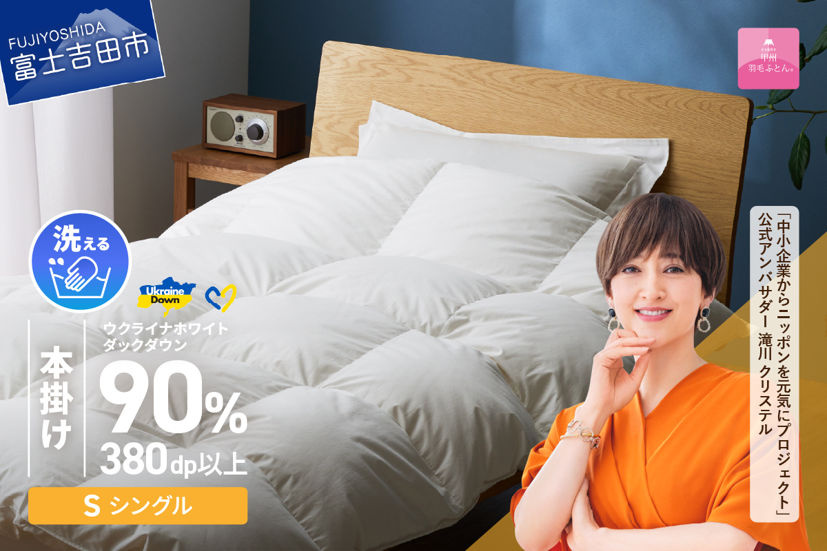 【甲州羽毛本掛けふとん】手洗いできるウクライナホワイトダウン90% ホワイト（シングル) ふとんカバー付