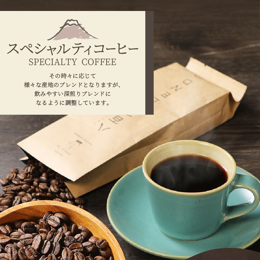 メール便発送【訳ありコーヒー定期便】富士山の湧き水で磨いた スペシャルティコーヒーセット 12ヶ月コース (豆400g)