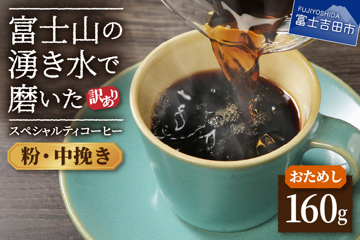 【訳あり・お試し】富士山の湧き水で磨いた スペシャルティコーヒー（粉160g/中挽き）メール便発送
