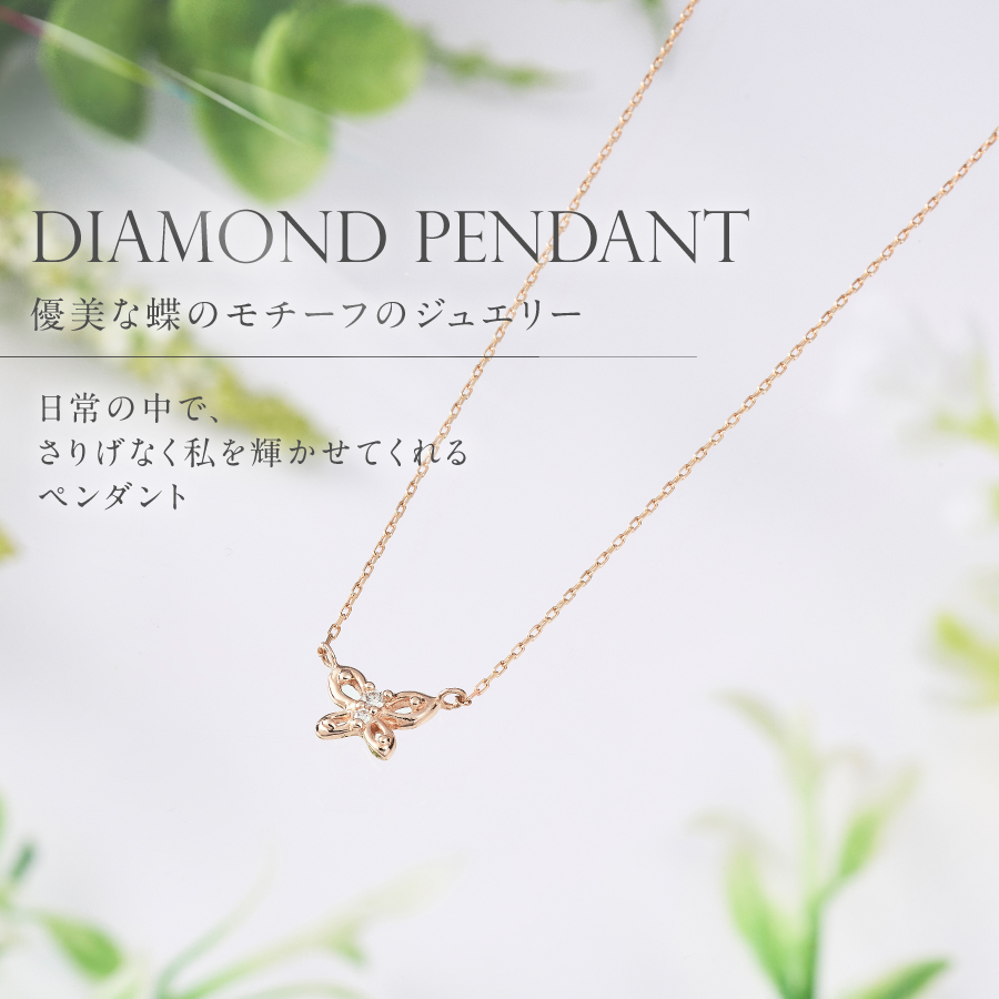 K18ピンクゴールド　ダイヤモンドペンダント（蝶）　MJ-1151
