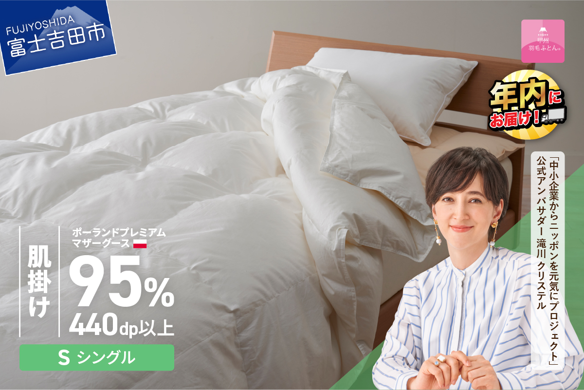 【甲州羽毛肌掛けふとん】ポーランドプレミアムマザーグース95%超長綿 ホワイト (シングル) 羽毛布団