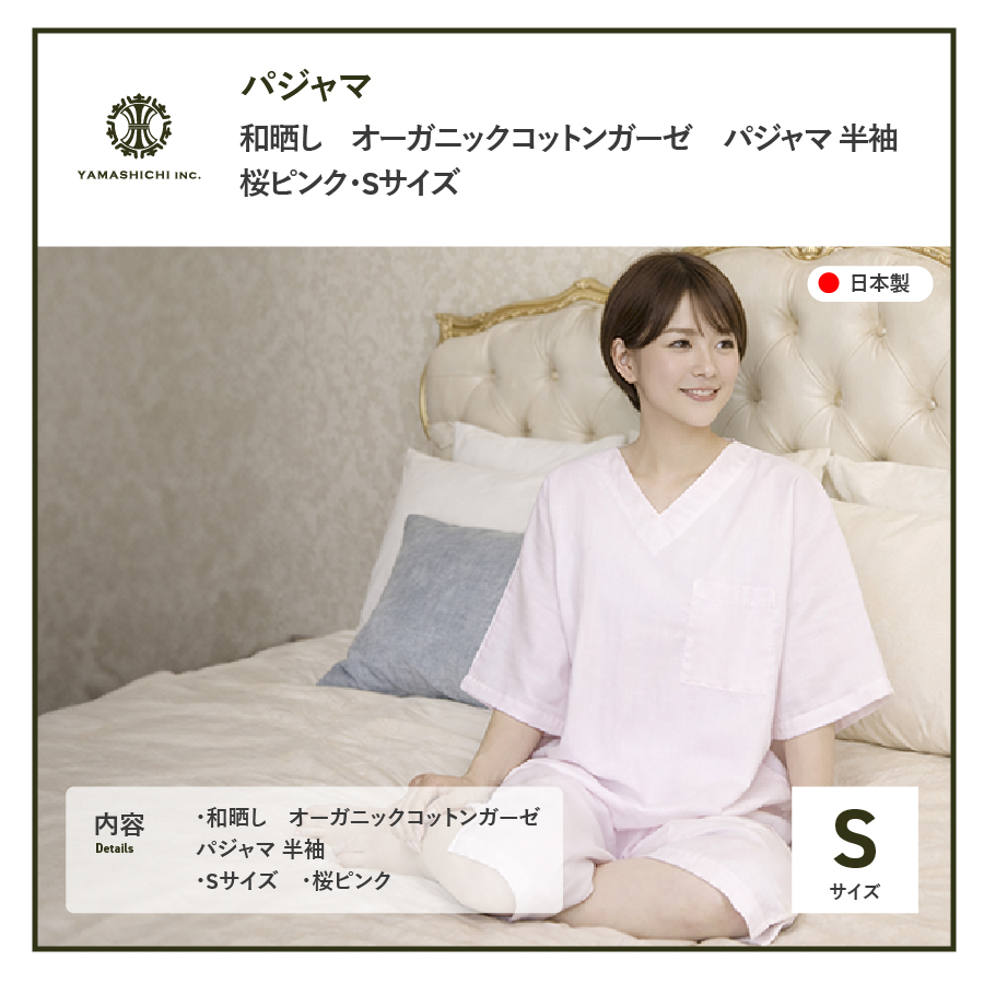 和晒し　オーガニックコットンガーゼ　パジャマ 半袖(桜ピンク・Sサイズ)