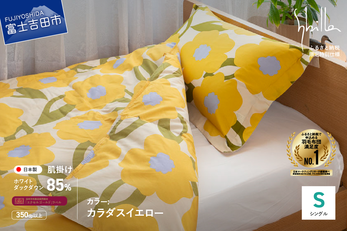 【Sybilla】「ウォッシャブル」羽毛肌掛けふとん（シングル）カラダス イエロー【創業100年】