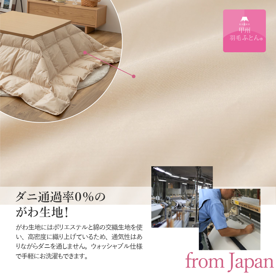 【甲州羽毛ふとん】洗える羽毛こたつ布団（長方形）