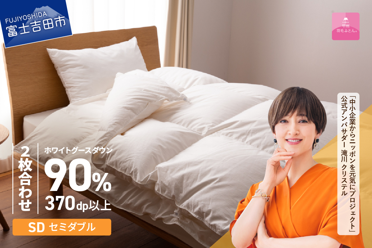 抗菌・抗ウイルス加工羽毛2枚合わせふとん（セミダブル）【甲州羽毛ふとん】