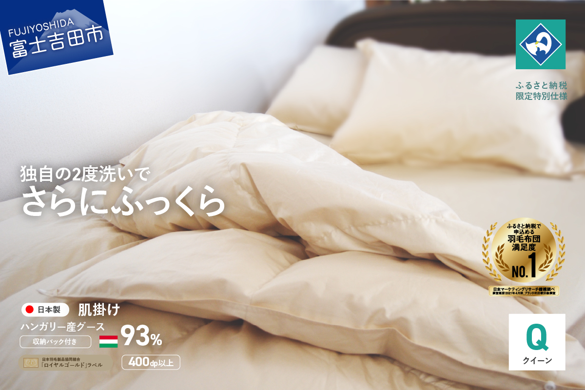 羽毛肌掛けふとん（クイーン）ハンガリー産グース93％【創業100年】