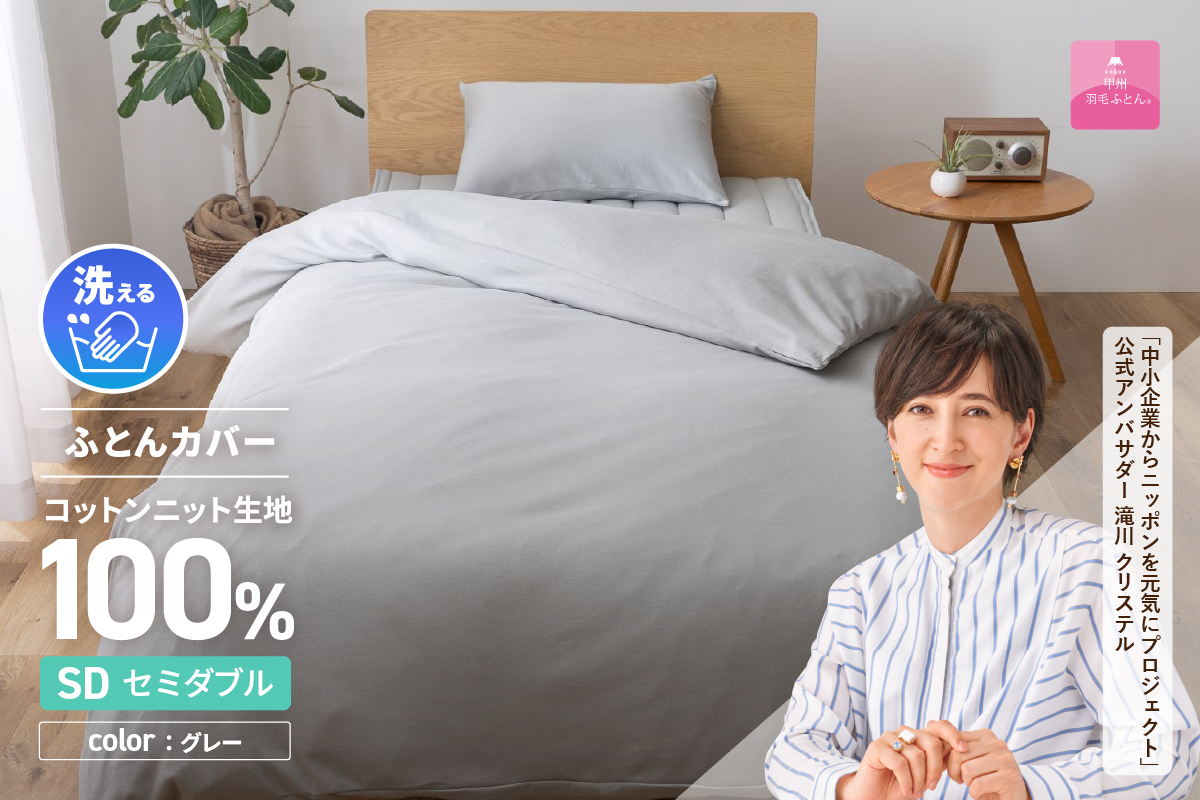 【甲州羽毛ふとん】プレミアムコットンニット掛布団カバー（セミダブル）グレー