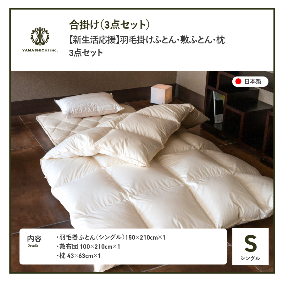 【新生活応援】羽毛合い掛けふとん 敷ふとん 枕 3点セット(シングル)