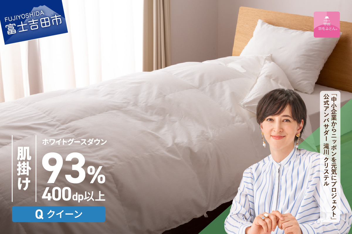 【甲州羽毛ふとん】ロイヤルグース93%抗菌・抗ウイルス加工羽毛肌掛けふとん（クイーン/ホワイト）