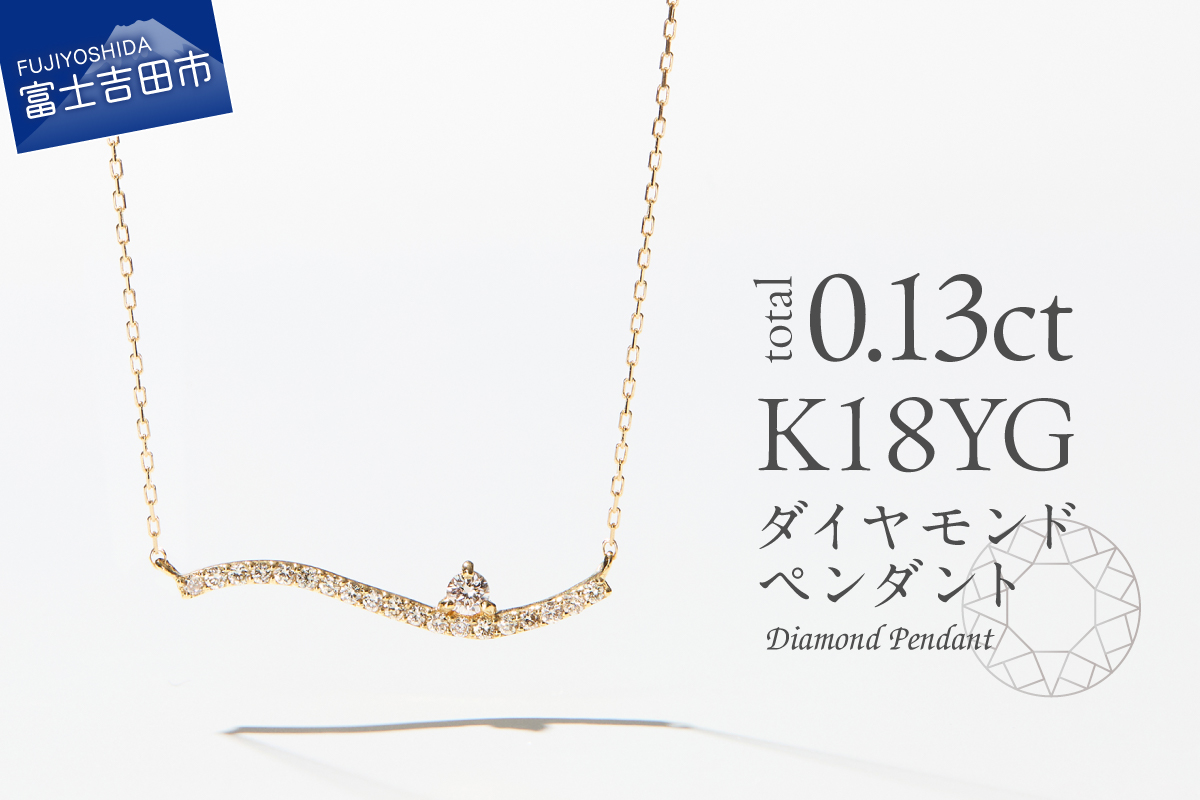 K18イエローゴールド　ダイヤモンドペンダント（ウェーブ）　MJ-1122