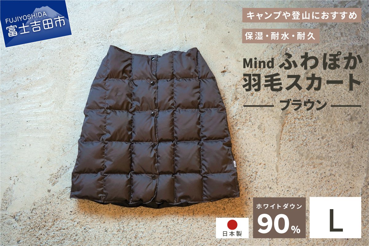 高品質 羽毛 スカート 国産 アウトドア キャンプ 登山 Mind Lサイズ ブラウン