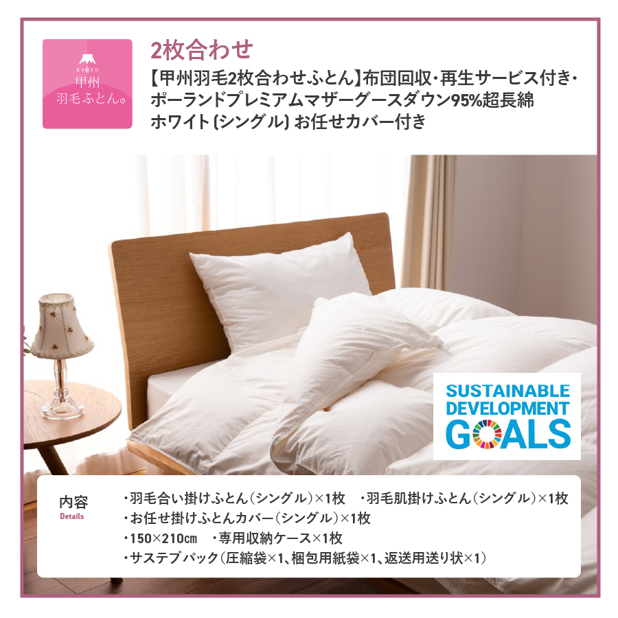 【甲州羽毛2枚合わせふとん】布団回収・再生サービス付き・ポーランドプレミアムマザーグースダウン95%超長綿 ホワイト (シングル) お任せカバー付き