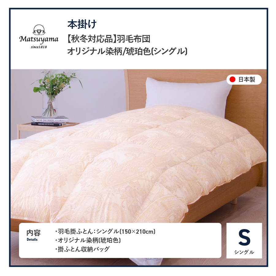 【秋冬対応品】羽毛布団　オリジナル染柄/琥珀色(シングル)