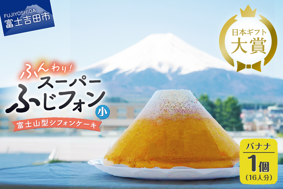 富士山の形のシフォンケーキ　ふじフォン（SP小）　バナナ　16人分