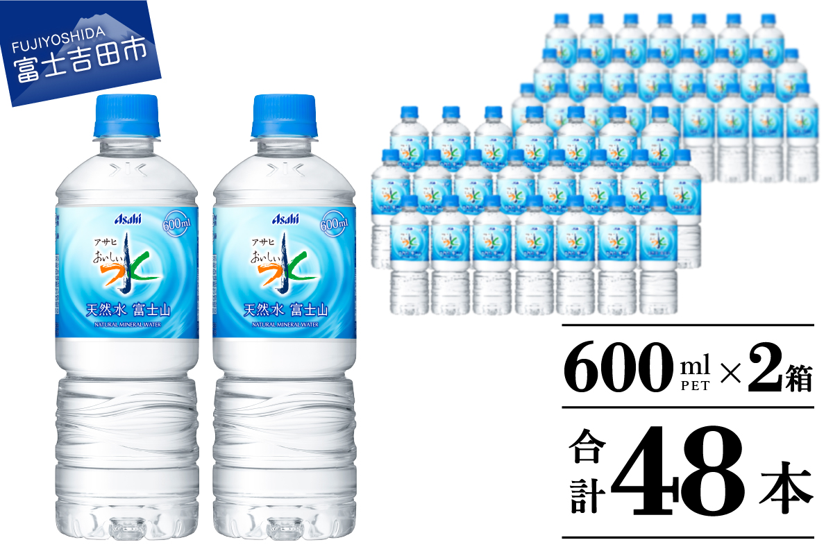 「アサヒおいしい水」天然水富士山 2箱(48本入）PET600ml