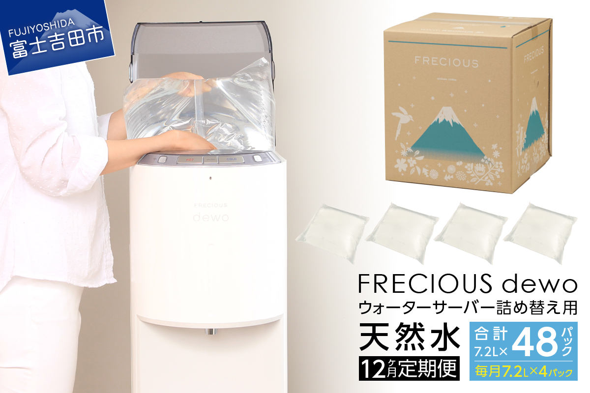 【12ヶ月お届け！】ウォーターサーバー詰め替え用天然水定期便　FRECIOUS　dewo