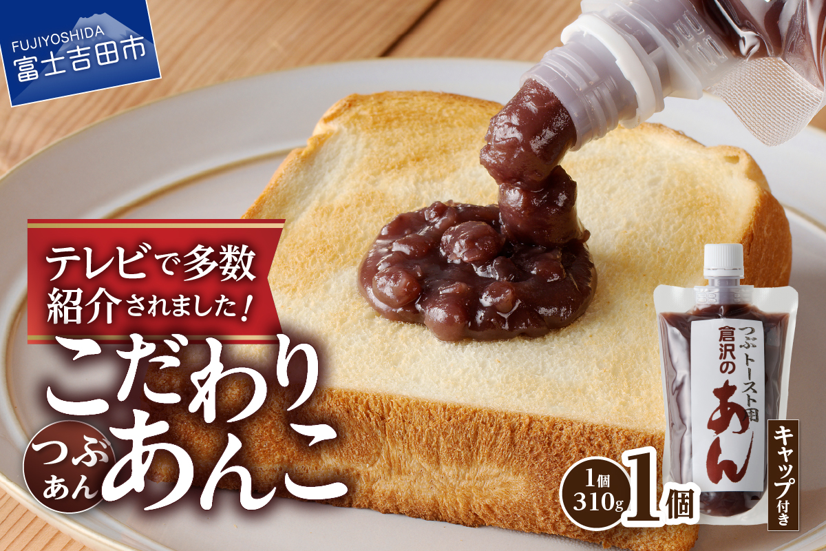 ◆月曜から夜ふかし◆所さんの学校では教えてくれないそこんトコロ!◆ZIP!◆情報ライブ ミヤネ屋◆ヒルナンデス…その他多数で紹介されました！！富士山の伏流水を使用した あんこ好きのためのこだわりトースト用あんこ310ｇ（キャップ付き）【つぶあん】