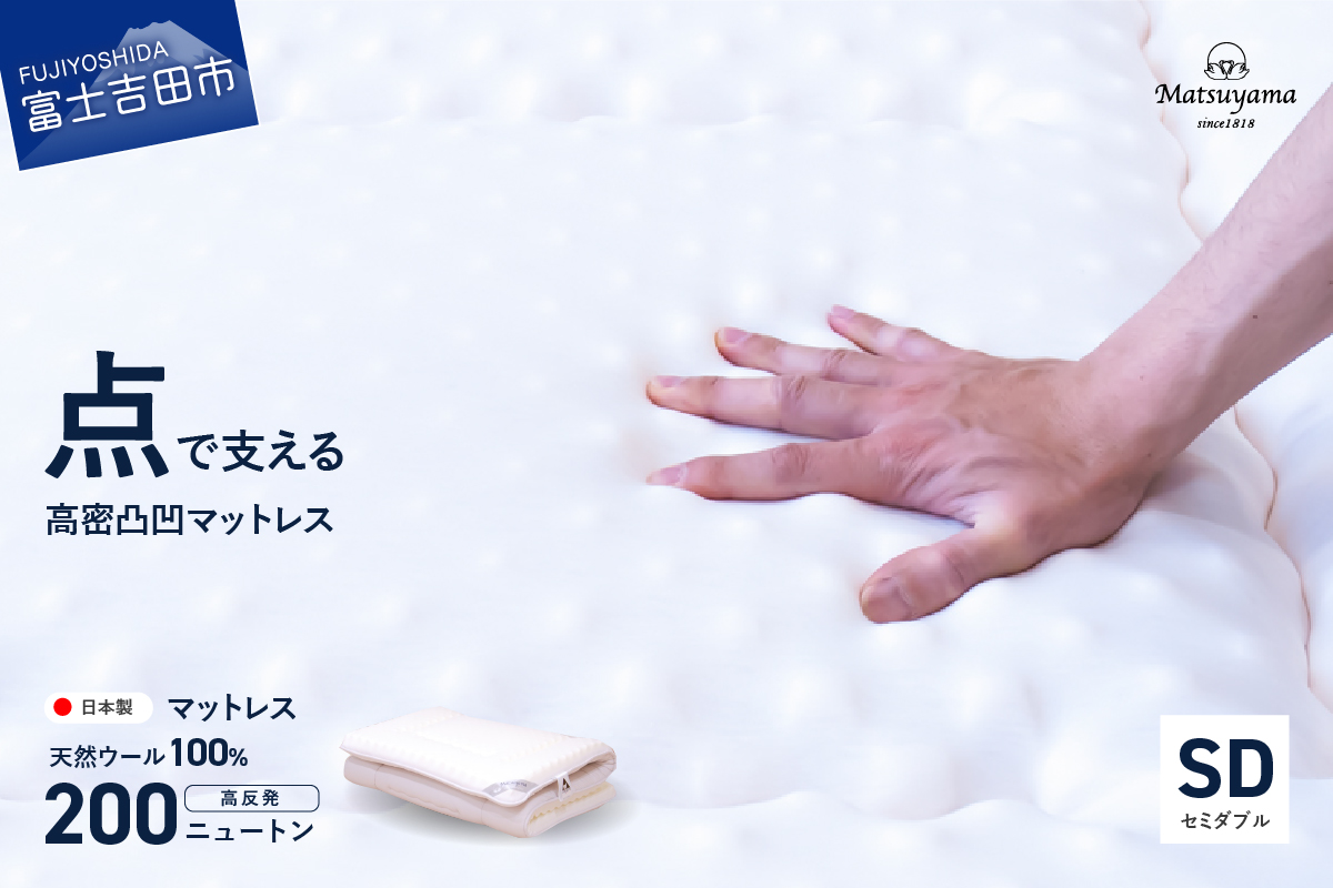 高密凸凹ウレタンマットレス 天然ウール100%入り(セミダブル)