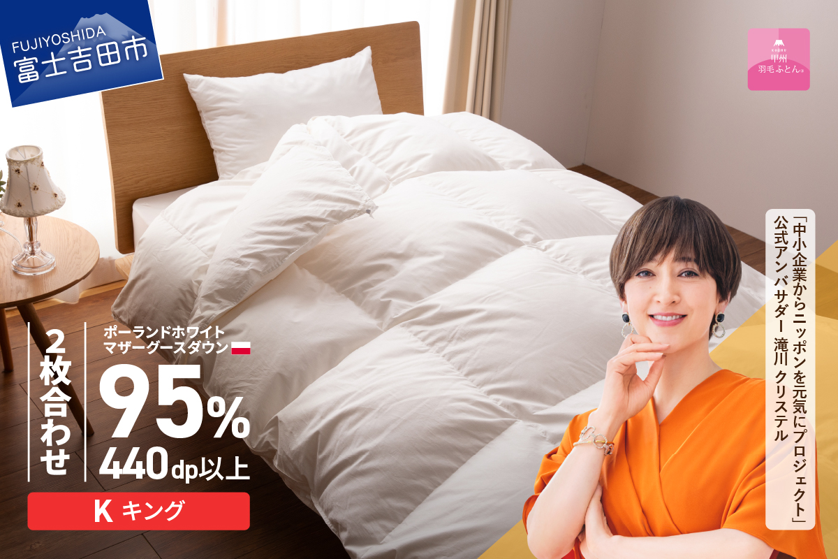 【甲州羽毛2枚合わせふとん】ポーランドプレミアムマザーグースダウン95%超長綿 ホワイト (キング) 羽毛布団