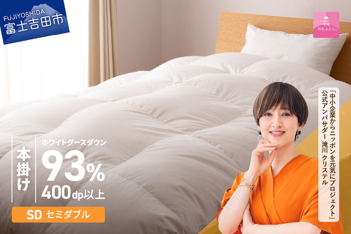 【甲州羽毛ふとん】ロイヤルグース93%抗菌・抗ウイルス加工羽毛本掛けふとん（セミダブル/ホワイト）