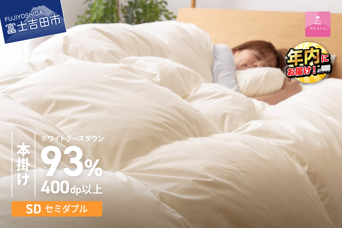 【数量限定！甲州羽毛本掛けふとん】ロイヤルゴールドホワイトグース93％ (セミダブル) アイボリー