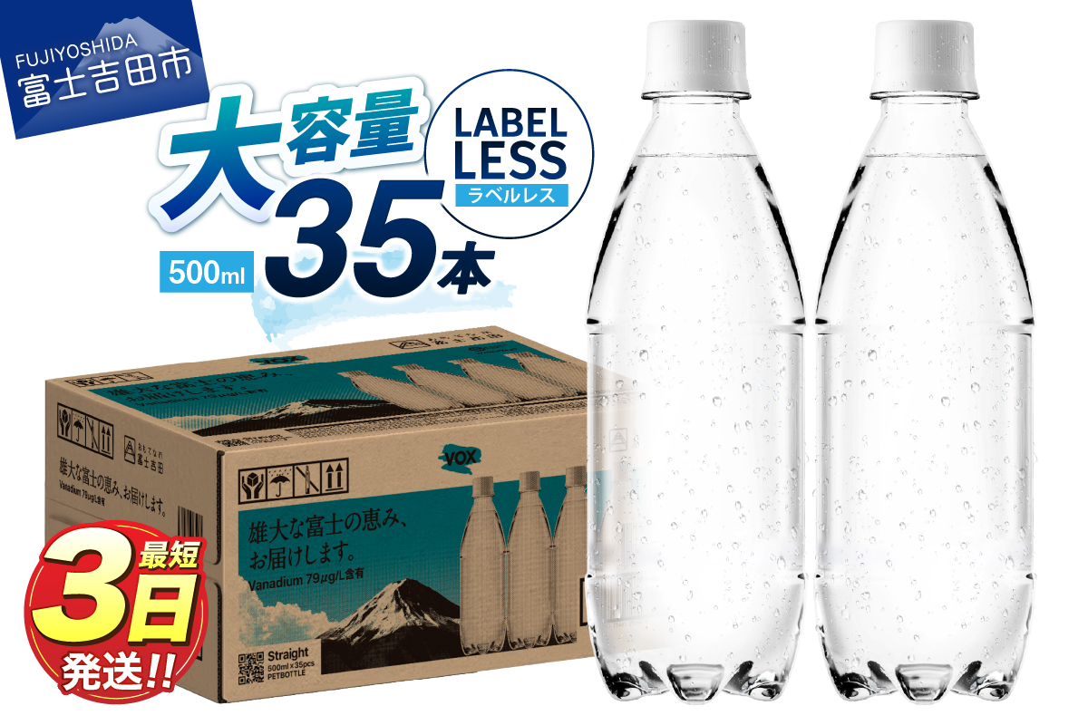 【最短3日発送】VOX ストレート バナジウム 強炭酸水 35本 500ml ラベルレス【富士吉田市限定カートン】