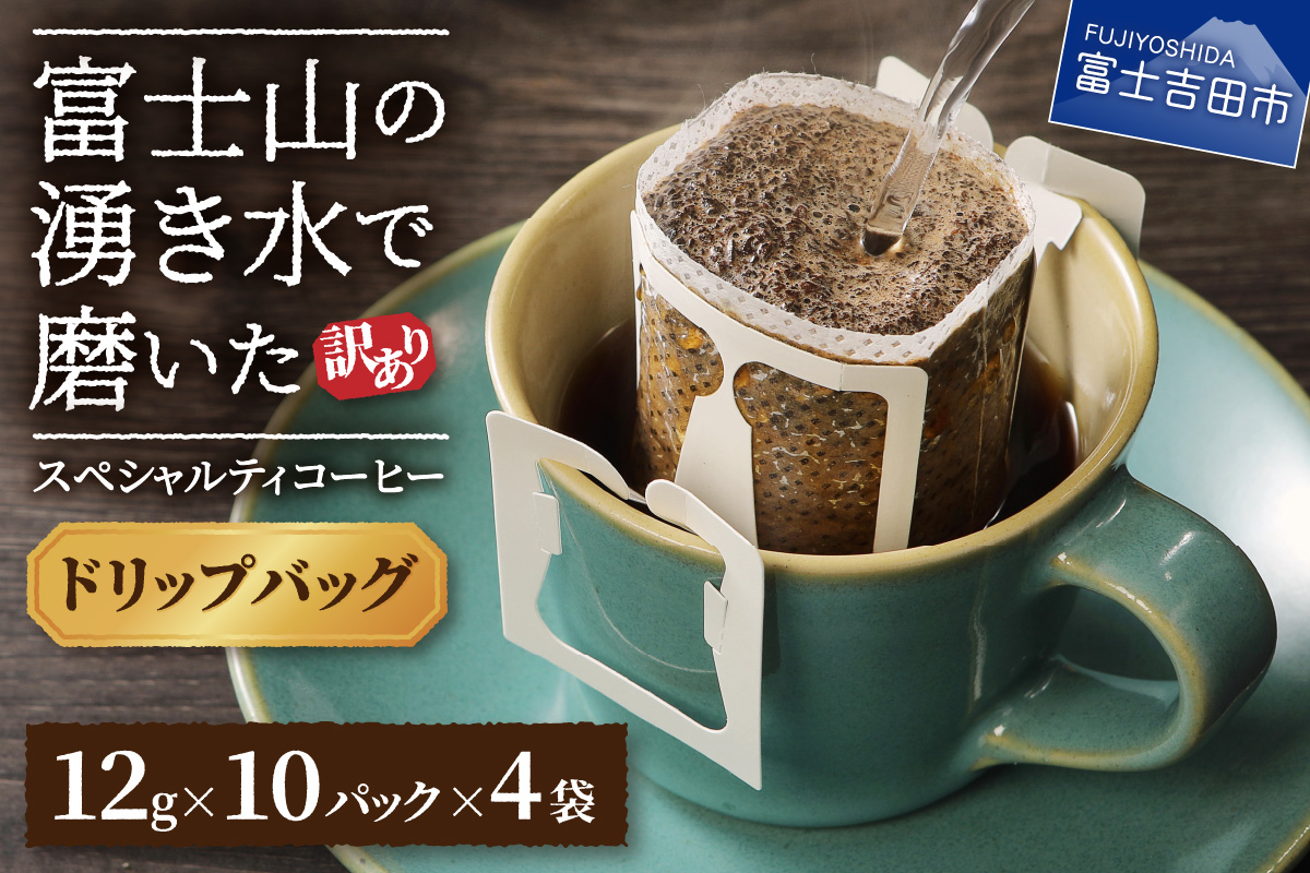 【訳あり】富士山の湧き水で磨いた スペシャルティコーヒーセット ドリップコーヒー 40パック