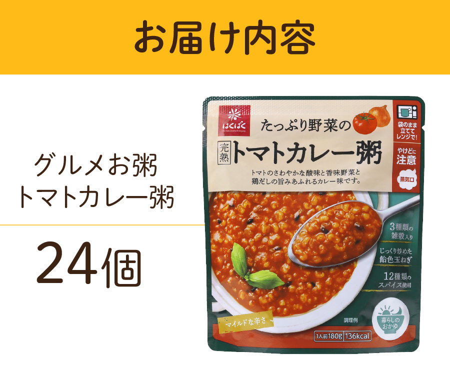 グルメお粥　トマトカレー粥　24個