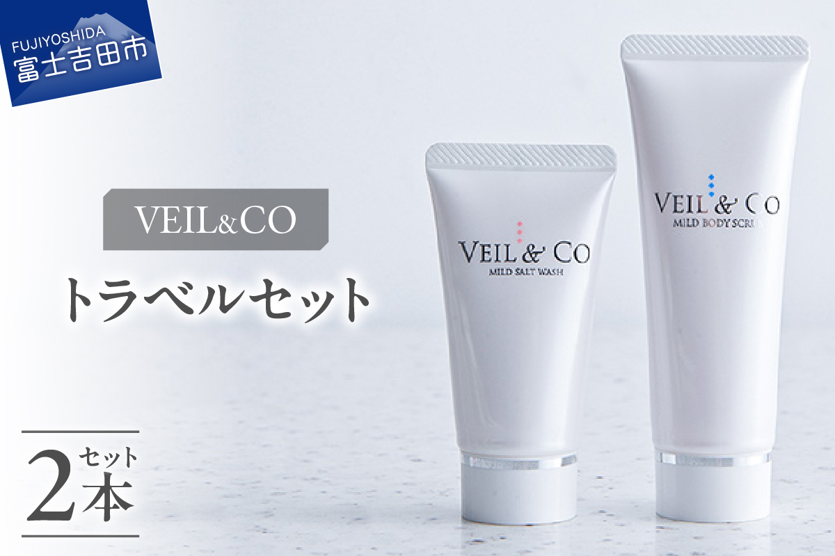 ベールアンドコー トラベルセット