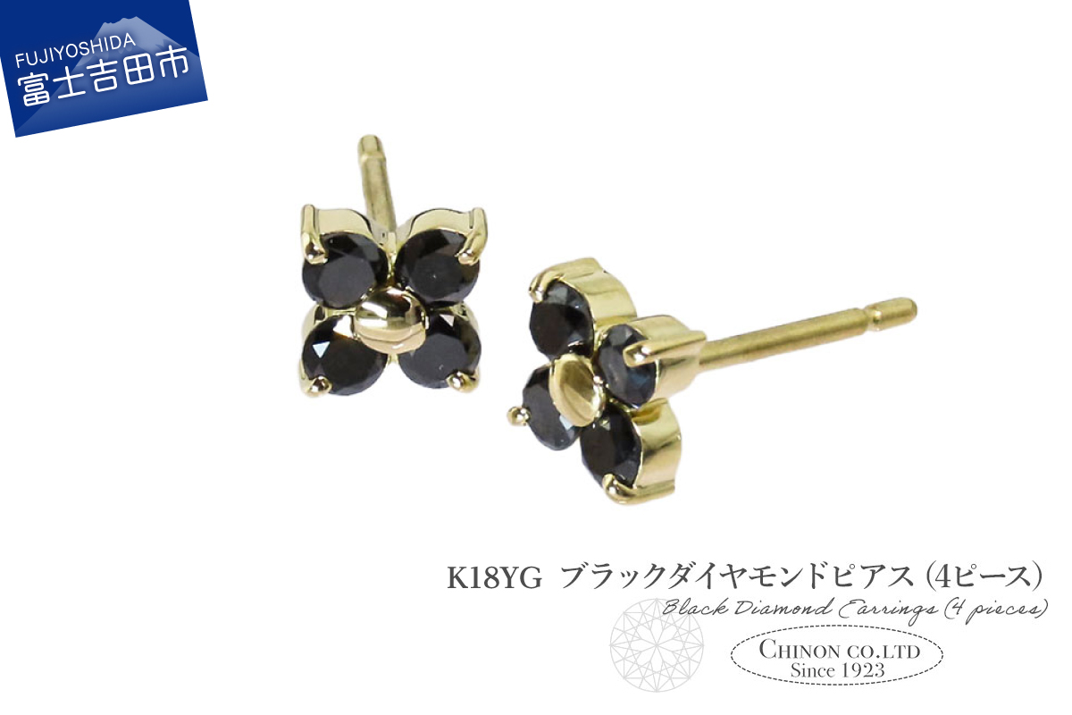 K18YG　ブラックダイヤモンドピアス（4ピース）　CS-713